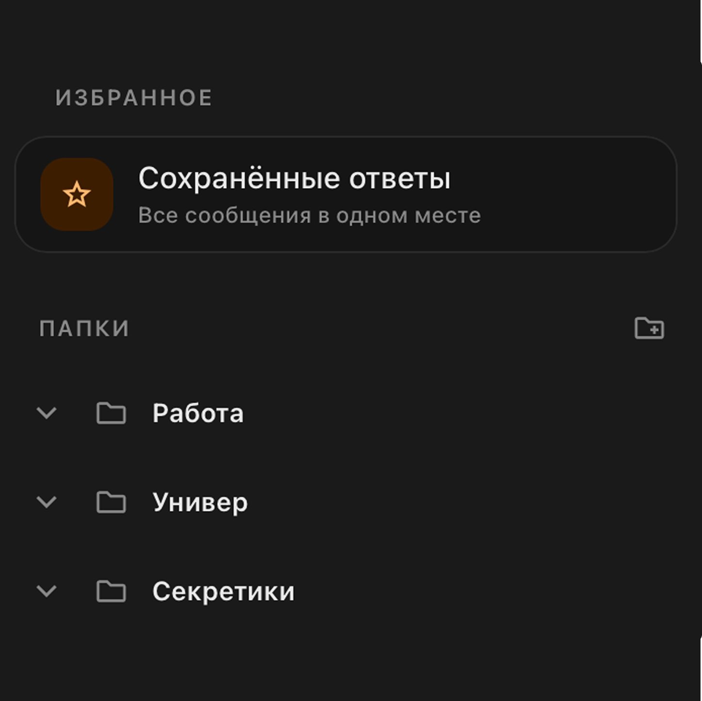 Папки и организация